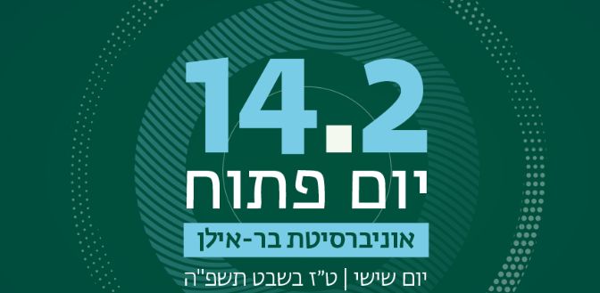 יום פתוח 14.2.2025