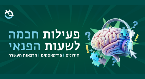 פעילות חכמה לשעות הפנאי