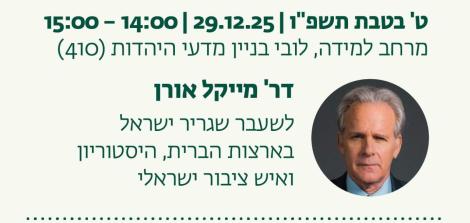 ההרצאה תתקיים בט בטבת תשפ"ן 29.12.2025 בשעה 14:00 במרחב למידה, לובי בניין מדעי היהדות (410)