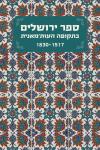 ספר ירושלים בתקופה העות'מאנית 1830-1517