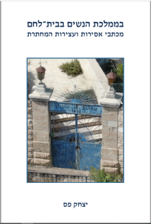 בממלכת הנשים בבית-לחם: מכתבי אסירות ועצירות המחתרת, חיפה ורמת-גן: מוסד הרצל לחקר הציונות, אוניברסיטת חיפה והמרכז לחקר האישה ביהדות, אוניברסיטת בר-אילן, תשפ"ג