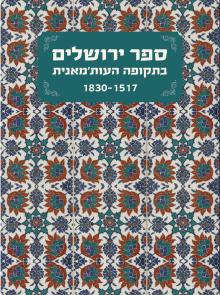 ספר ירושלים בתקופה העות'מאנית 1830-1517