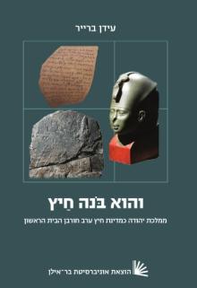 והוא בונה חיץ- הספר